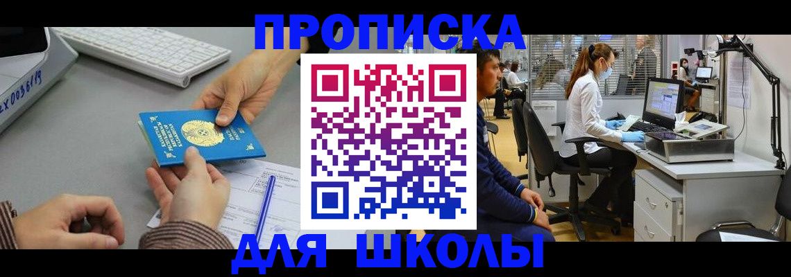 временная регистрация для школы в Грязях