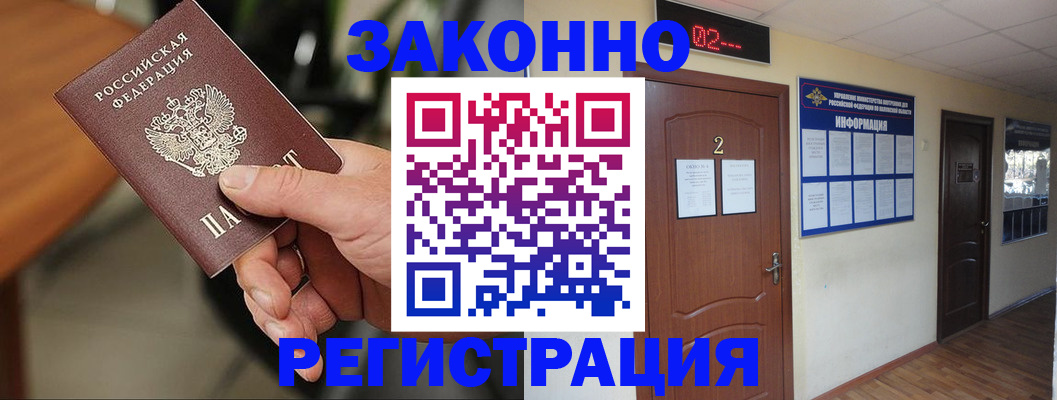 прописка законно в Грязях